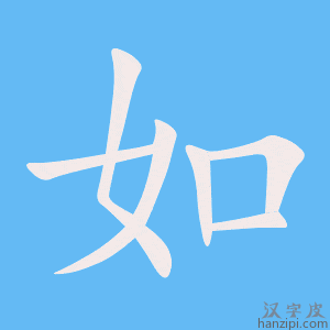 《如》的笔顺动画写字动画演示