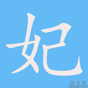 《妃》的笔顺动画写字动画演示