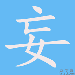 《妄》的笔顺动画写字动画演示