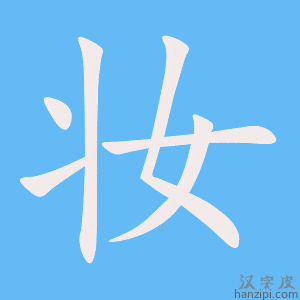 《妆》的笔顺动画写字动画演示