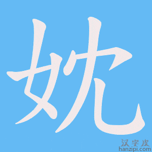 《妉》的笔顺动画写字动画演示
