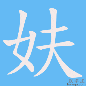 《妋》的笔顺动画写字动画演示