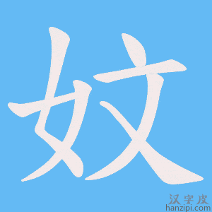 《妏》的笔顺动画写字动画演示
