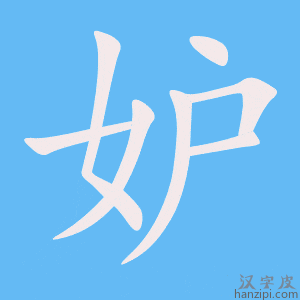 《妒》的笔顺动画写字动画演示