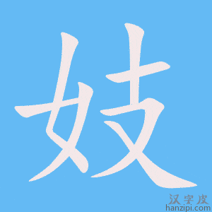 《妓》的笔顺动画写字动画演示