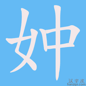 《妕》的笔顺动画写字动画演示