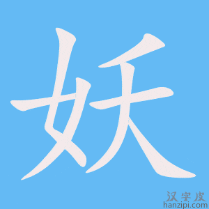 《妖》的笔顺动画写字动画演示