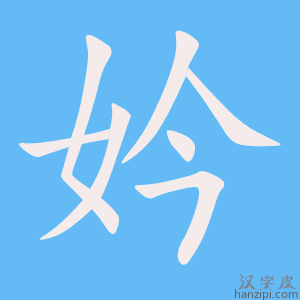 《妗》的笔顺动画写字动画演示