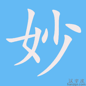 《妙》的笔顺动画写字动画演示