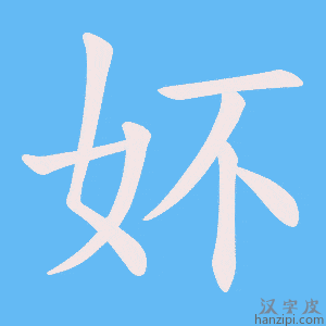 《妚》的笔顺动画写字动画演示