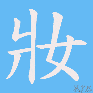 《妝》的笔顺动画写字动画演示