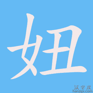 《妞》的笔顺动画写字动画演示