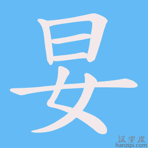 《妟》的笔顺动画写字动画演示