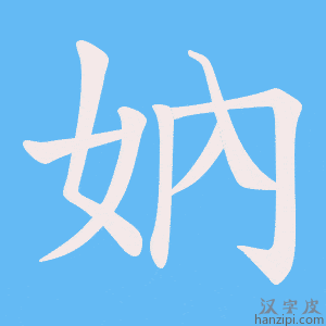《妠》的笔顺动画写字动画演示
