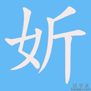 《妡》的笔顺动画写字动画演示