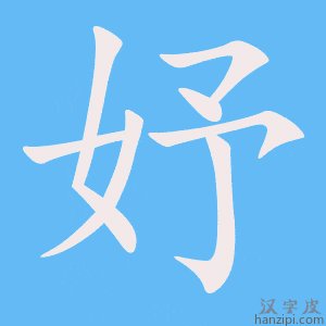 《妤》的笔顺动画写字动画演示