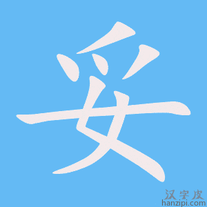《妥》的笔顺动画写字动画演示