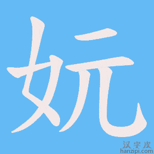 《妧》的笔顺动画写字动画演示