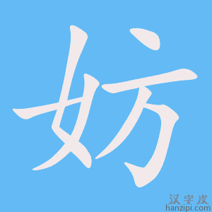 《妨》的笔顺动画写字动画演示