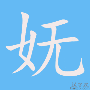 《妩》的笔顺动画写字动画演示