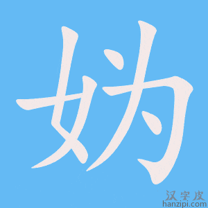 《妫》的笔顺动画写字动画演示