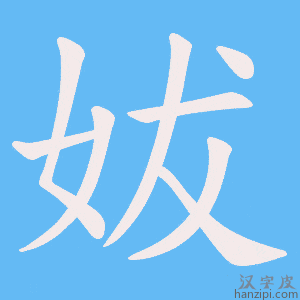 《妭》的笔顺动画写字动画演示