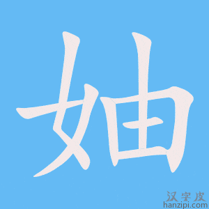 《妯》的笔顺动画写字动画演示