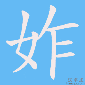 《妰》的笔顺动画写字动画演示