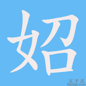 《妱》的笔顺动画写字动画演示