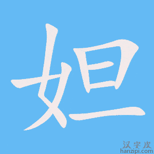 《妲》的笔顺动画写字动画演示
