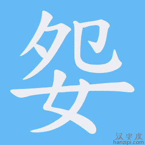 《妴》的笔顺动画写字动画演示