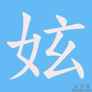 《妶》的笔顺动画写字动画演示