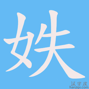 《妷》的笔顺动画写字动画演示