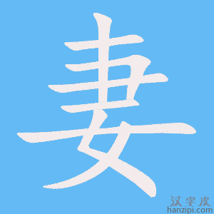 《妻》的笔顺动画写字动画演示