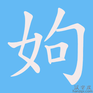 《姁》的笔顺动画写字动画演示