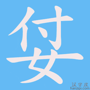 《姇》的笔顺动画写字动画演示