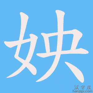 《姎》的笔顺动画写字动画演示