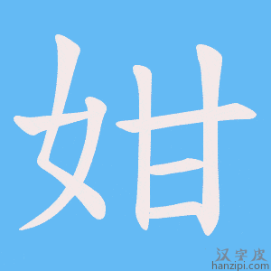 《姏》的笔顺动画写字动画演示