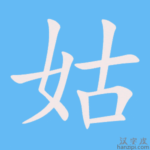 《姑》的笔顺动画写字动画演示