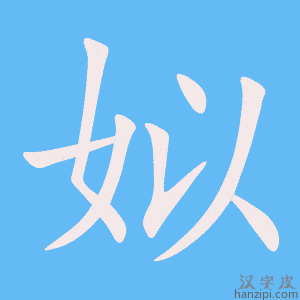 《姒》的笔顺动画写字动画演示