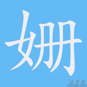 《姗》的笔顺动画写字动画演示