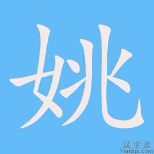 《姚》的笔顺动画写字动画演示