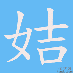 《姞》的笔顺动画写字动画演示