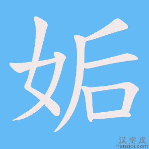《姤》的笔顺动画写字动画演示