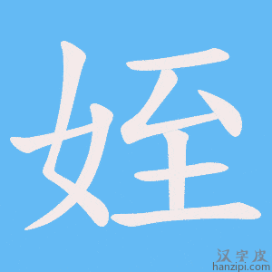 《姪》的笔顺动画写字动画演示
