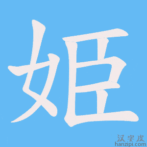 《姫》的笔顺动画写字动画演示