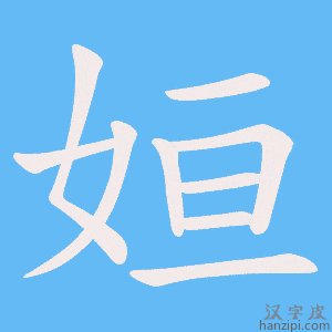 《姮》的笔顺动画写字动画演示