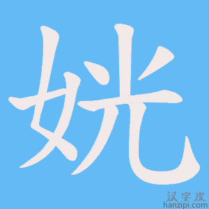 《姯》的笔顺动画写字动画演示