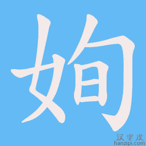 《姰》的笔顺动画写字动画演示
