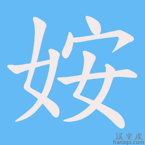 《姲》的笔顺动画写字动画演示